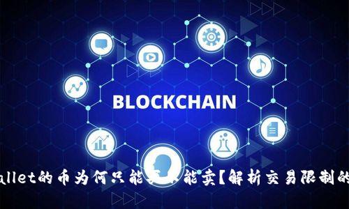TPWallet的币为何只能买不能卖？解析交易限制的原因