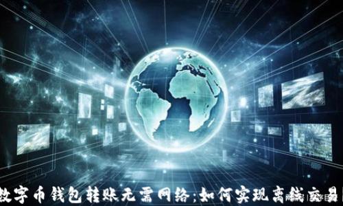 
数字币钱包转账无需网络：如何实现离线交易？