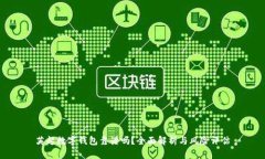 英超数字钱包靠谱吗？全