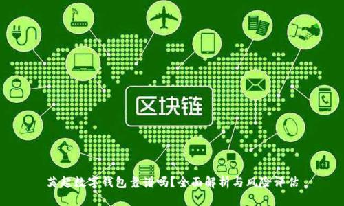 英超数字钱包靠谱吗？全面解析与风险评估