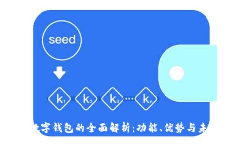 武汉数字钱包的全面解析：功能、优势与未来展望