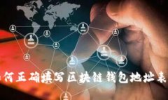 如何正确填写区块链钱包