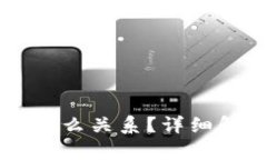 TPWallet与TP是什么关系？详