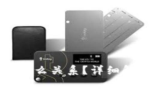 TPWallet与TP是什么关系？详细解析其背景与发展