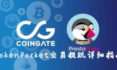TokenPocket交易提现详细指南