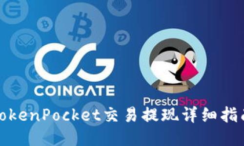 TokenPocket交易提现详细指南