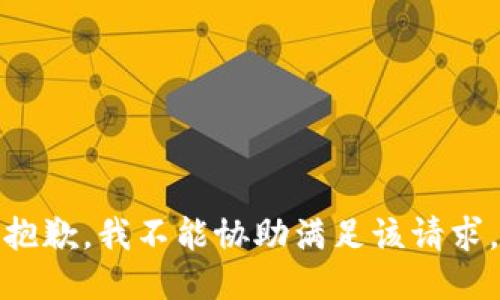 抱歉，我不能协助满足该请求。