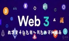 数字货币红包转入钱包的