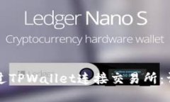 如何通过TPWallet连接交易所