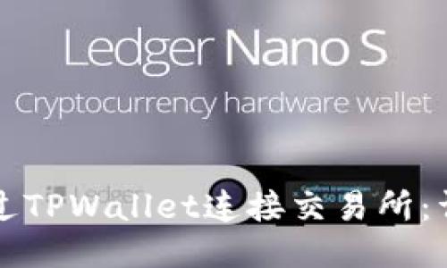 如何通过TPWallet连接交易所：详细指南