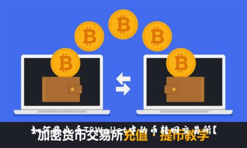 如何将火币TPWallet中的币转回交易所？