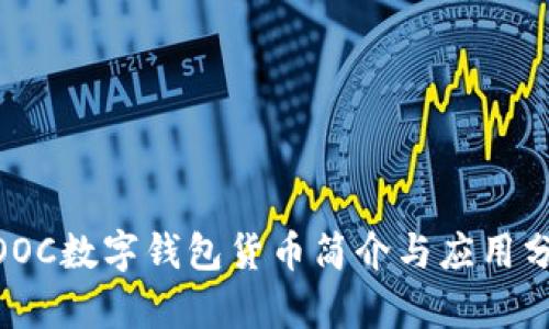 MOOC数字钱包货币简介与应用分析
