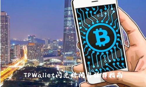 TPWallet闪兑时间与操作指南
