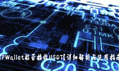 TPWallet能否接收USDT？详细解析与使用指南