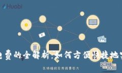 数字钱包充电费的全解析