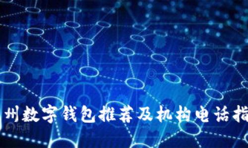 杭州数字钱包推荐及机构电话指南