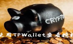 如何使用TPWallet查看授权信