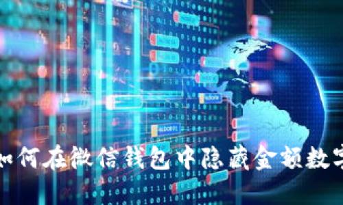 如何在微信钱包中隐藏金额数字