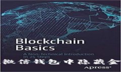 如何在微信钱包中隐藏金