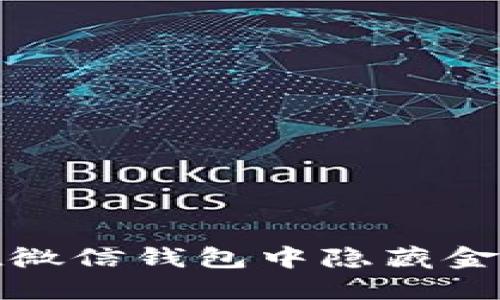 如何在微信钱包中隐藏金额数字