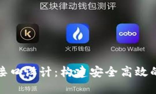 数字钱包支付接口设计：构建安全高效的支付解决方案