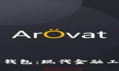 贷款数字钱包：现代金融