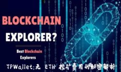 TPWallet：无 ETH 挖矿费用的