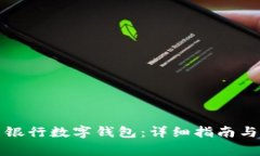 如何申请中国银行数字钱