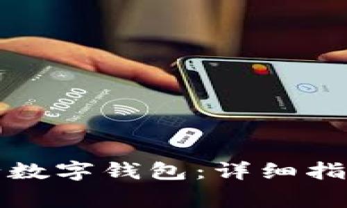 如何申请中国银行数字钱包：详细指南与常见问题解答