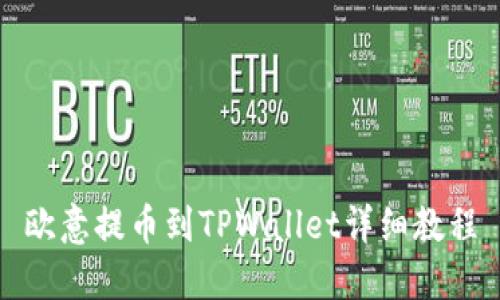 欧意提币到TPWallet详细教程