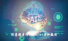 欧意提币到TPWallet详细教程