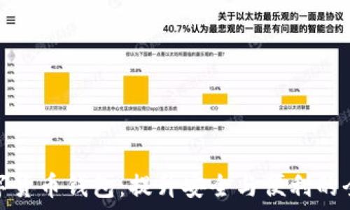  
埃及数字货币钱包：提升安全与便利的全新选择