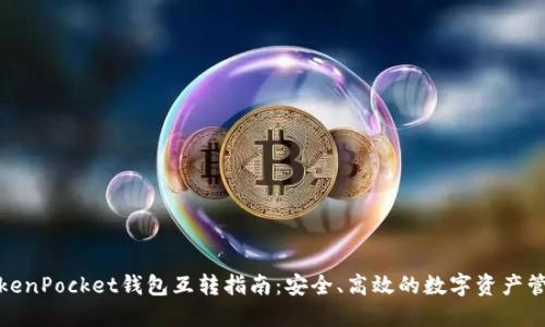 TokenPocket钱包互转指南：安全、高效的数字资产管理