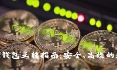 TokenPocket钱包互转指南：安