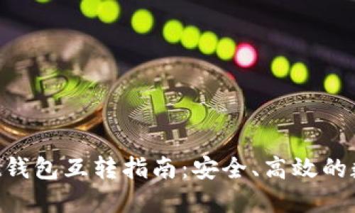 TokenPocket钱包互转指南：安全、高效的数字资产管理