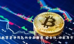 雷达股数字货币钱包的全