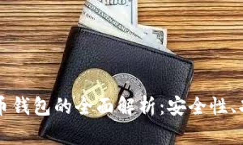 雷达股数字货币钱包的全面解析：安全性、功能与市场前景