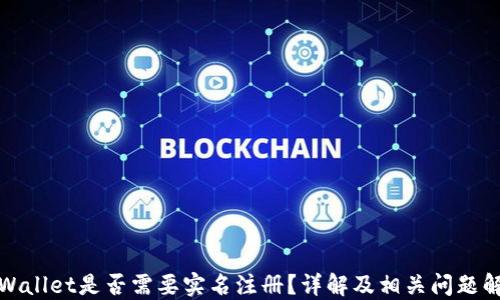 
TPWallet是否需要实名注册？详解及相关问题解答