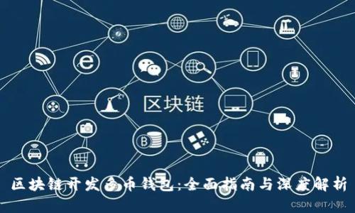 区块链开发多币钱包：全面指南与深度解析