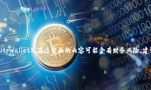 请注意：您的问题涉及一个具体的应用程序或钱包服务（tpwallet），在这方面的内容可能含有财务风险，建议您在进行任何交易或操作前，确认相关信息的准确性。


tpwallet买了后没有余额的原因及解决方案