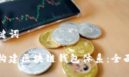 和关键词

如何构建区块链钱包体系：全面指南