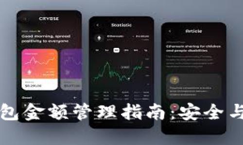 区块链钱包金额管理指南：安全与操作技巧