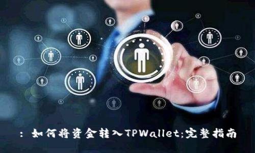 : 如何将资金转入TPWallet：完整指南