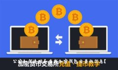 公安如何追踪和查找加密