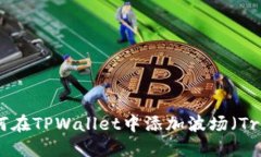 如何在TPWallet中添加波场（