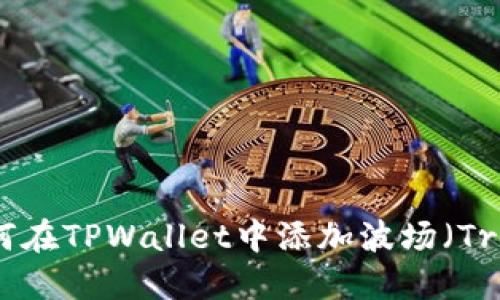如何在TPWallet中添加波场（Tron）