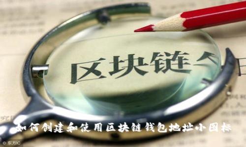 如何创建和使用区块链钱包地址小图标