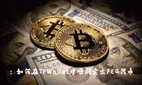 : 如何在TPWallet中顺利卖出FEG代币