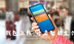 华为数字钱包上线：开启