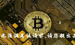 抱歉，我无法满足该请求